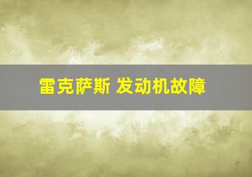 雷克萨斯 发动机故障